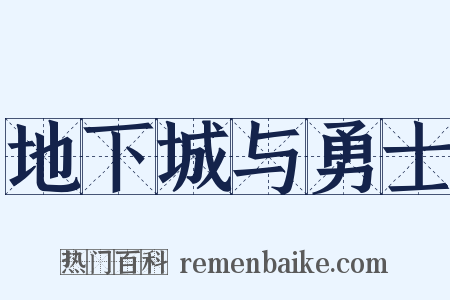 地下城与勇士是什么意思的图片